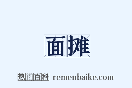 面摊是什么意思的图片